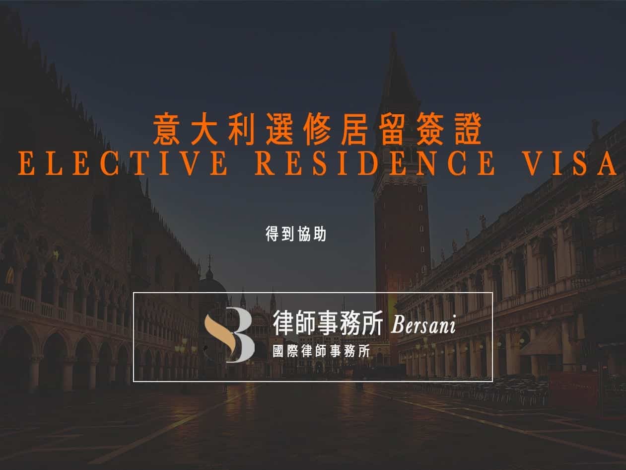 選擇性居留簽證（Elective Residence Visa) - 意大利選修居留簽證 1
